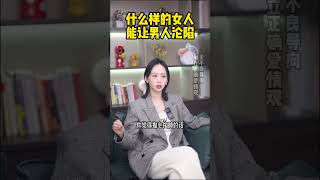 什么样的女人能让男人沦陷4 #情感 #恋爱  #感情