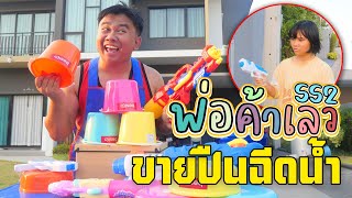 พ่อค้าเลว...ขายปืนฉีดน้ำราคาแพง!!! | ตอนที่ 3 (ซีซั่น2)