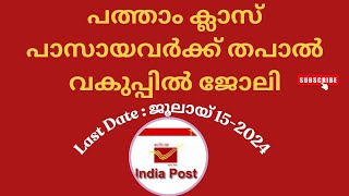 തപാൽ വകുപ്പിൽ ജോലി നേടാം, Post Office Job Vacancy #job #postoffice #work #opportunity