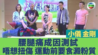 健康360 TVB｜健康旦鄭丹瑞 阮小儀 金剛｜簡單測試找出腰腿痛原因！唔想勞損扭傷 運動前要食澱粉質！美魔女羅霖：麥皮對皮膚好但要識食呢一種！｜活得健康嗎EP4｜鄭丹瑞 嚴浩 羅霖 張景淳 梁嘉琪