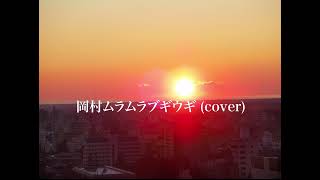 岡村ムラムラブギウギ (ゆず) - covered by Yas (studio live,配信ライブ)