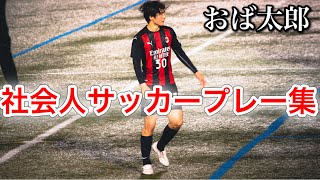 おば太郎　〜社会人サッカーでのプレー集〜