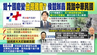 【每日必看】國慶英文名搞小動作 蔡政府把中華民國放哪裡?｜國軍購近百萬枚手榴彈的真相 郭正亮:賴清德還在騙 20230905