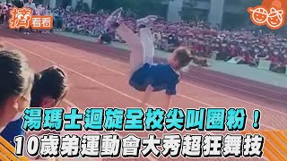 湯瑪士迴旋全校尖叫圈粉! 10歲弟運動會大秀超狂舞技｜TVBS新聞｜擠看看 #Shorts