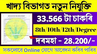 খাদ্য বিভাগত নতুন নিযুক্তি - Job in assam || Assam job news today || Assam job vacancy