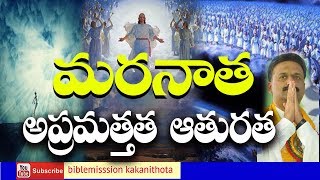 మరనాత - అప్రమత్తత , ఆతురత || Rev.Dr.J.Samuel  kiran  Ayyagaru || bible Mission  Guntur