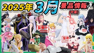 💫【BANPRESTO-中篇】2025年3月新品預購盛宴！🔥每一個角色都栩栩如生！🌟 #2025年3月新品 #BANPRESTO #景品 #預購介紹