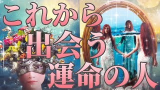 これから出会う運命の人💍💖その方の見た目、性格、年齢、星座⛎どんな風に出会う？いつ出会う？お互いの第一印象、お二人の未来☺️✨恋愛タロット占い🔮