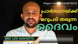 നിങ്ങളുടെ പ്രാർത്ഥനകൾക്ക് നിശ്ചയമായി മറുപടി കിട്ടും || Liju kodiyattil