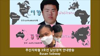 부산지하철 3호선 남산정역 안내방송