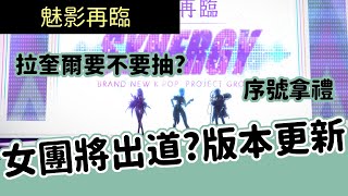 《魅影再臨》 EXOS HEROES ► 魅影女團即將出道？輸入序號拿好禮 版本更新討論 拉奎爾Skin值不值抽 | 無課 | 手遊 | 轉蛋 | 攻略 | 薄荷貓❤