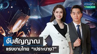 จับสัญญาณแรงงานไทย “เปราะบาง?”   | เศรษฐกิจInsight 30 ม.ค.67 (FULL)