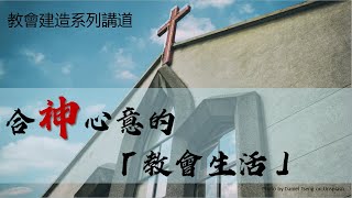 8/7| 合神心意的「教會生活」| 李柏威牧師