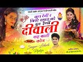 सबसे अलग अंदाज !! हैप्पी दीवाली कह बाली कोन !! Happy Diwali Kahbali Kon !! Lokesh Piplya Diwali Song