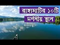 Top ten tourist places in Rangamati