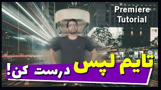 Create Time Lapse In premiere in 2 Minutes | ساخت تایم لپس توی پریمیر