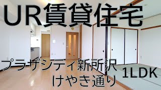 プラザシティ新所沢けやき通り　1LDK-B／UR賃貸住宅　ルームツアー