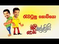 Ravatunu Goviyo (රැවටුනු ගොවියො) | Chooty Malli Podi Malli | FM Derana