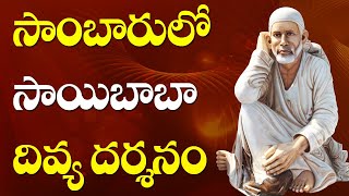 సాంబార్ లో సాయిబాబా దివ్య దర్శనం || Great Miracle of Sai Baba || Divya Darshan in Sambar