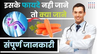 Benefits of eating carrots; Benefits of eating carrots, benefits of eating carrots, benefits of carrot in hindi,