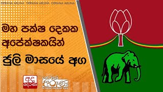 මහ පක්ෂ දෙකක අපේක්ෂකයින් ජුලි මාසයේ අග