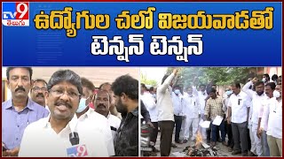 ఉద్యోగుల చలో విజయవాడతో టెన్షన్ టెన్షన్ - TV9