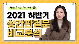 🥸위자료가 많이 나오는 상간소송에는 특징이 있다? 이혼전문변호사의 2021 상간판결문 분석!