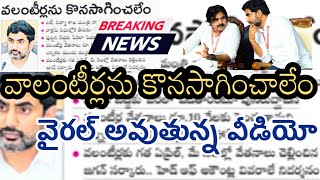 వాలంటీర్లను కొనసాగించలేము లోకేష్ | Cannot sustain volunteers Nara Lokesh