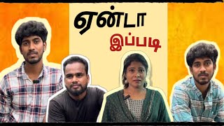 ஏன்டா இப்படி Yenda Epati  | Short Film | Deva | Sathya | #paniyara kadai |