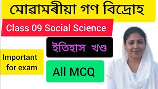 মোৱামৰীয়া গণ বিদ্রোহ | class 09 social science   | All MCQ | history part | Assamese medium | NCERT