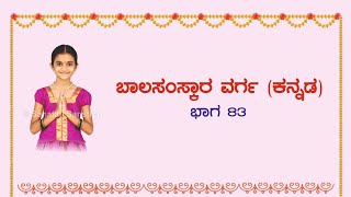 ⛳ ಬಾಲಸಂಸ್ಕಾರ - 83 : ಸಂಸ್ಕೃತ ಭಾಷೆಯ ಕೊಡುಗೆ - ಪಂಚತಂತ್ರ !