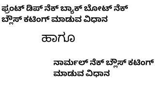 ಫ್ರಂಟ್ ಡಿಪ್ ನೆಟ್ ಬ್ಯಾಕ್ ಬೋಟ್ ನೆಕ್ ಬ್ಲೌಸ್ ಕಟಿಂಗ್ ಮಾಡುವ ವಿಧಾನ front deep neck back boat neck blouse