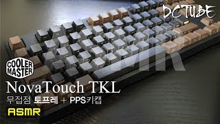 [ASMR] Cooler Master NovaTouch(노바터치) TKL 풀윤활 무접점 키보드 타건음 소리(토프레+PPS키캡)