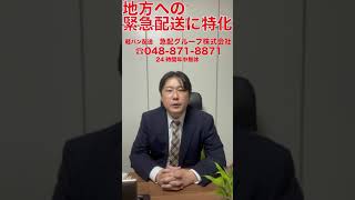 埼玉県川口市　24時間営業　軽運送会社　宮城県仙台市（地方行き）の荷物　納期ギリギリで通常配送では間に合わない時