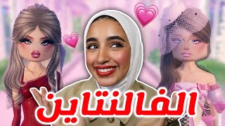 اطلالات البنات في تحديث الفلانتاين ♥️💋🌹- دريس تو امبريس