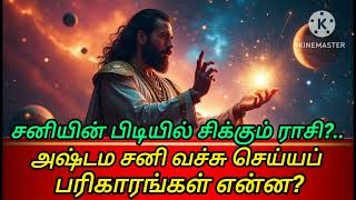 சனியின் பிடியில் சிக்கும் ராசி?.. அஷ்டம  | சனி வச்சு செய்யப் போகுது பரிகாரங்கள் என்ன? #சனி