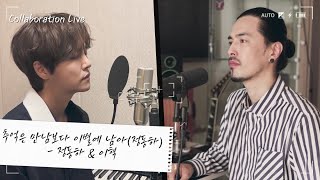 [동하라이브] 추억은 만남보다 이별에 남아 - 정동하 (Duet with E.Hyuk) | 정동하(JungDongHa) | COLLABORATION LIVE 콜라보레이션 라이브