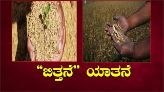 ಅನ್ನದಾತರೇ ಕಳಪೆ ಬಿತ್ತನೆ ಬೀಜದ ಬಗ್ಗೆ ಹುಷಾರ್...|| Rajnewskannada ||