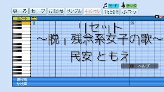 【パワプロ2019】応援曲　リセット ～脱・残念系女子の歌～ 　【民安 ともえ】