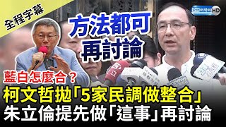 【全程字幕】柯文哲拋「5家民調做整合」　朱立倫提先做「這事」再討論 @ChinaTimes