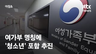 '폐지 논란' 여성가족부…명칭에 '청소년' 포함 추진 / JTBC 아침\u0026