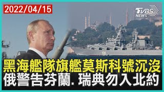 黑海艦隊旗艦莫斯科號沉沒   俄警告芬蘭、瑞典勿入北約 | 十點不一樣 20220415