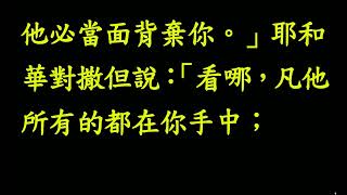 聽讀全本聖經一年一遍：華語第033課20250202（日）