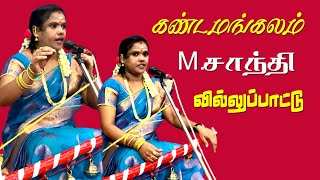 கண்டமங்கலம் M.சாந்தி வில்லுப்பாட்டு | MAYILOSAI | TAMIL