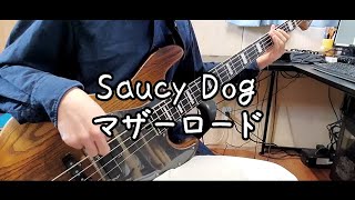 【TAB譜】Saucy Dog - マザーロード / ベース弾いてみた