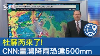 杜蘇芮來了! CNN:臺灣降雨恐達500mm｜TVBS新聞 @internationalNewsplus