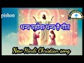 धन्य यहोवा धन्य है गीत✝️🎧 new hindi christian song