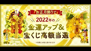 金運の神様をお招きする【目印】です！　2022年を「キラキラに輝く1年にしたい方限定」の豪華絢爛な正月飾り【綺羅】をご紹介します。