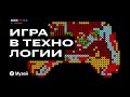 Подкаст «Игра в технологии» Игры художников творчество в цифровую эпоху выпуск четвёртый