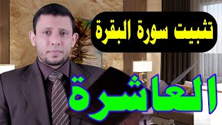 حلقات تثبيت وحفظ سورة البقرة الحلقة العاشرة الآيات 28-30